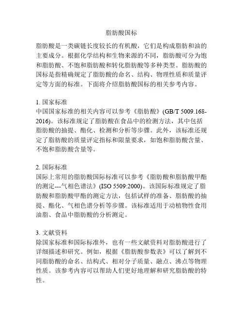 脂肪酸国标