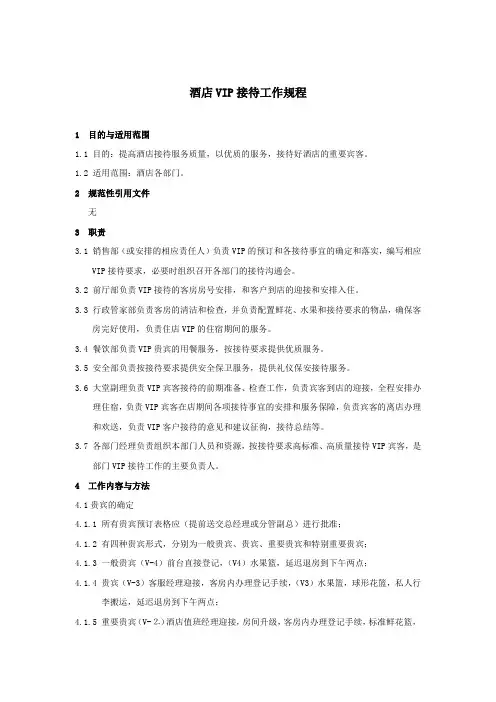 酒店VIP接待工作规程