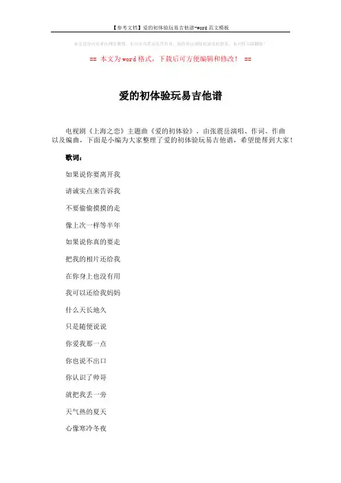 【参考文档】爱的初体验玩易吉他谱-word范文模板 (3页)
