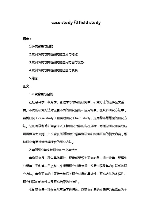 case study和field study