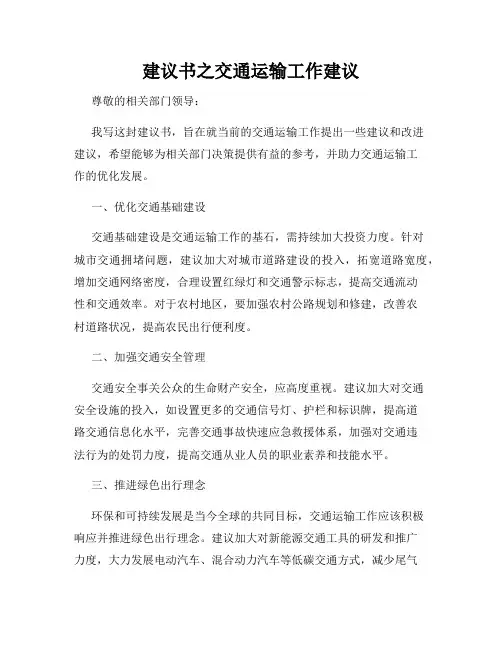 建议书之交通运输工作建议