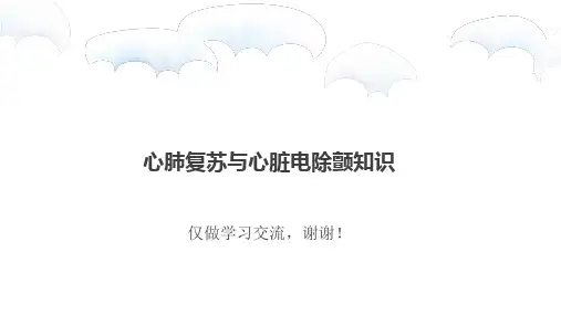 心肺复苏与心脏电除颤知识培训讲解学习PPT课件