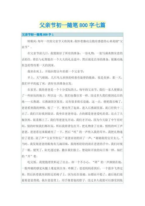 父亲节初一随笔800字七篇