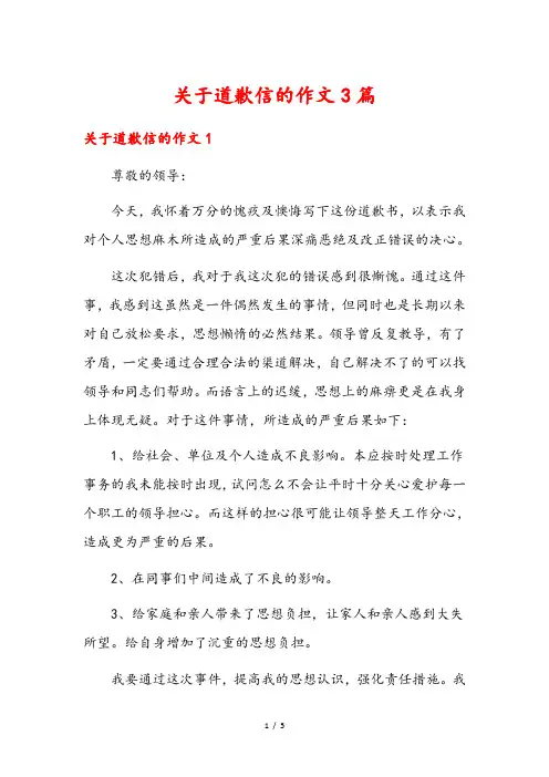 关于道歉信的作文3篇