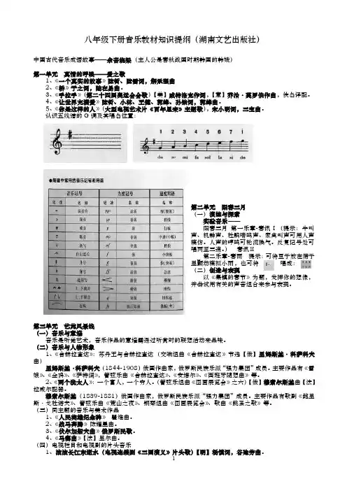 八年级下册（湖南文艺出版社）音乐教材知识提纲.doc