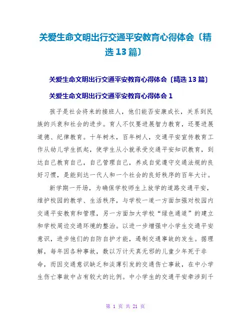 关爱生命文明出行交通安全教育心得体会(13篇)