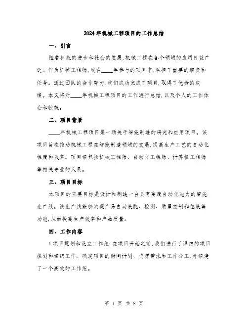 2024年机械工程项目的工作总结(三篇)