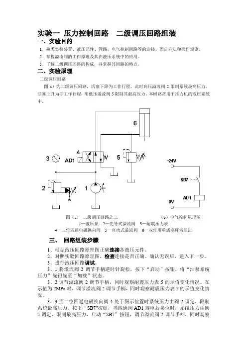 实验一 压力控制回路  1、二级调压回路组装