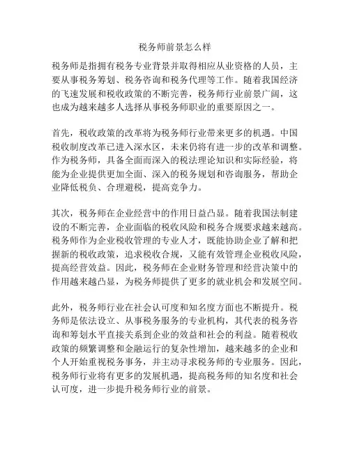 税务师前景怎么样