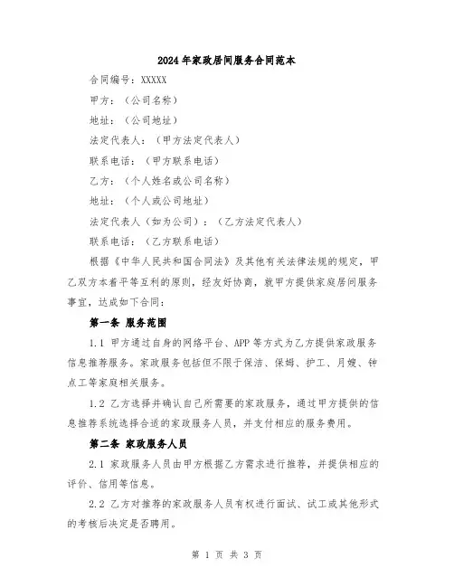 2024年家政居间服务合同范本