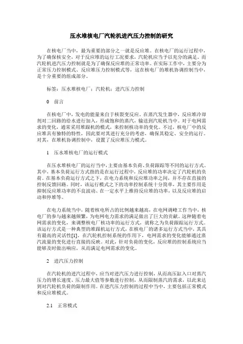 压水堆核电厂汽轮机进汽压力控制的研究
