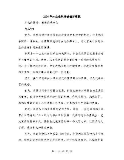 2024年林业竞职演讲稿四模板（6篇）