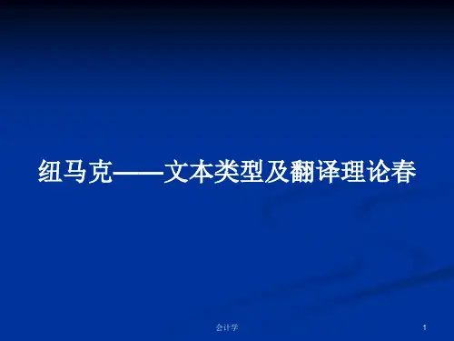 纽马克——文本类型及翻译理论春PPT学习教案