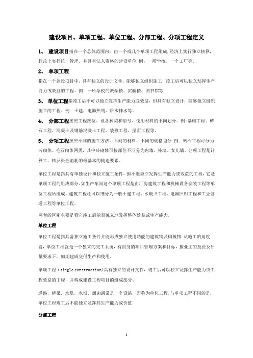 建设项目单位工程单项工程分部工程分项工程区别