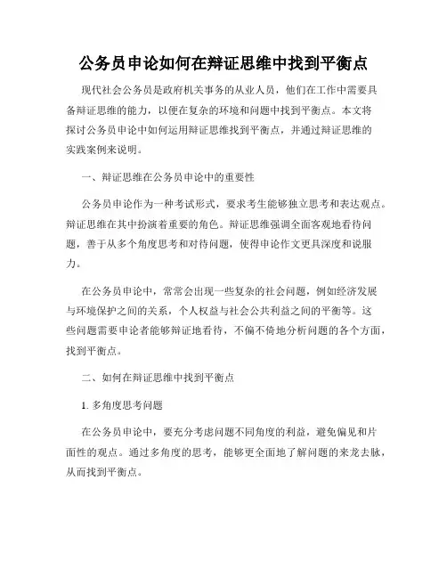 公务员申论如何在辩证思维中找到平衡点