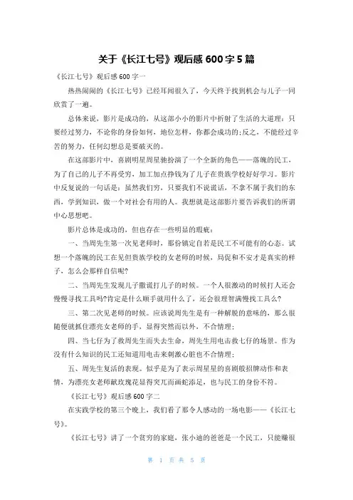 关于《长江七号》观后感600字5篇