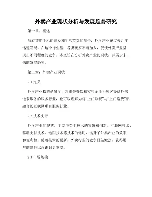 外卖产业现状分析与发展趋势研究
