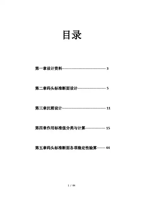 沉箱重力式码头课程设计计算书