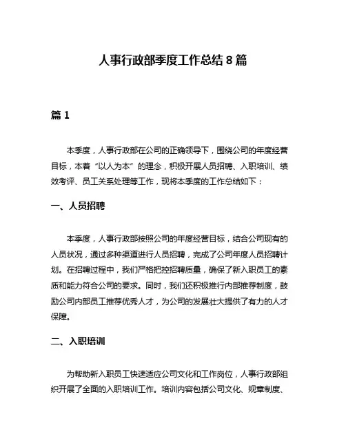 人事行政部季度工作总结8篇