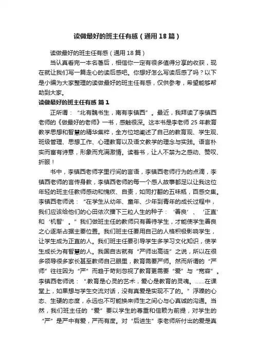 读做最好的班主任有感（通用18篇）