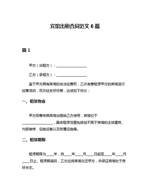 宾馆出租合同范文6篇