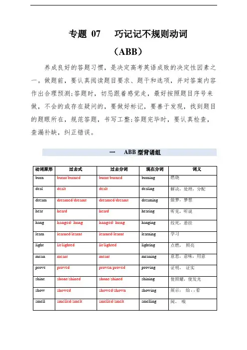 高考英语单词变形速记精练：专题07  巧记不规则动词(ABB型) (解析版)