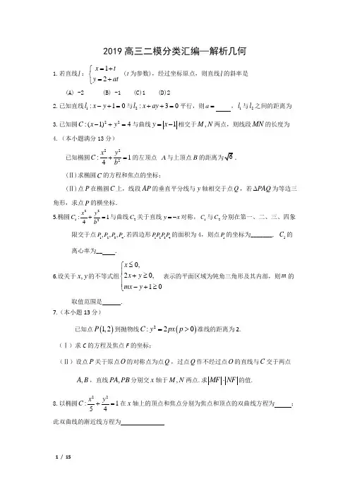 【精品高考数学试卷】2019北京高三数学二模(理)分类汇编--解析几何+答案