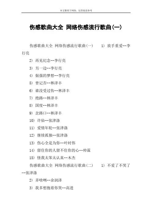 伤感歌曲大全 网络伤感流行歌曲(一)