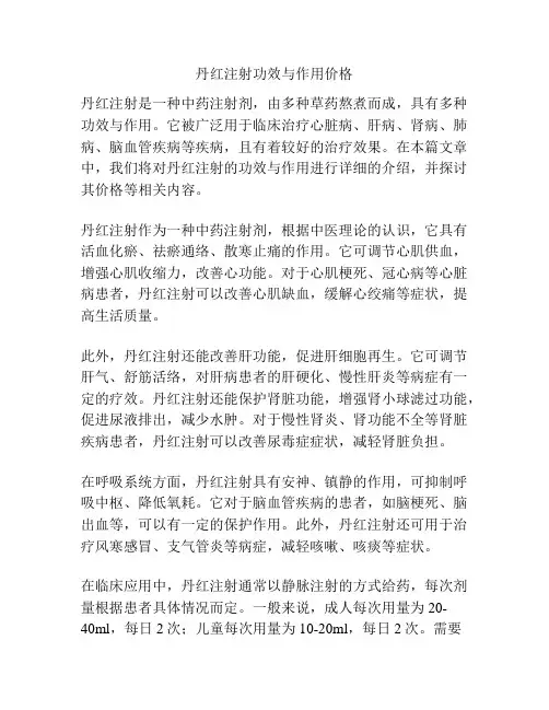 丹红注射功效与作用价格