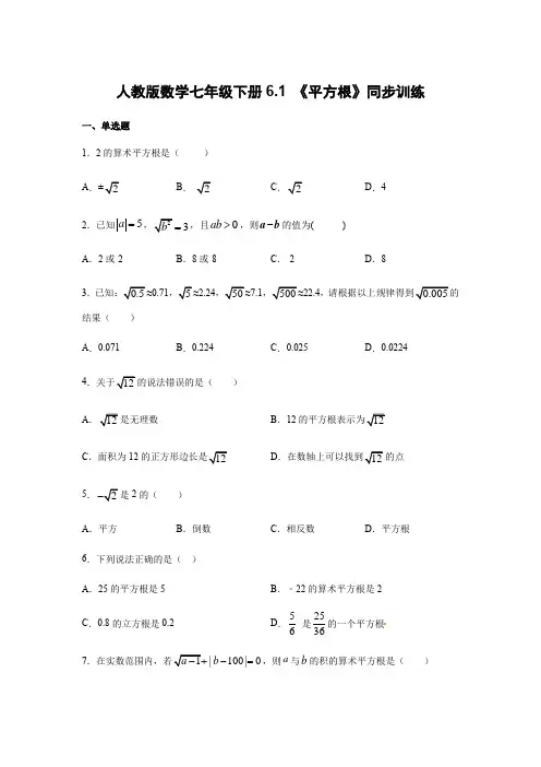 人教版数学七年级下册6.1 《平方根》同步训练 含答案