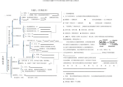 山东省临沂市2017年中考生物专题复习材料专题九生物技术