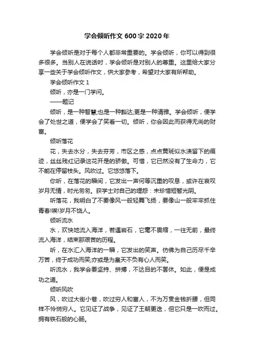 学会倾听作文600字2020年