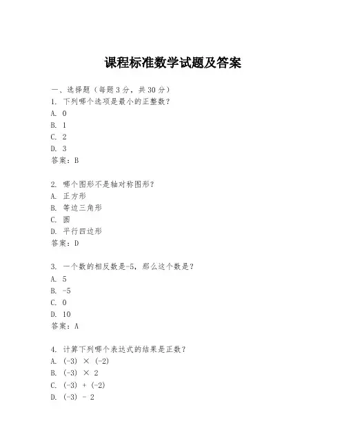 课程标准数学试题及答案