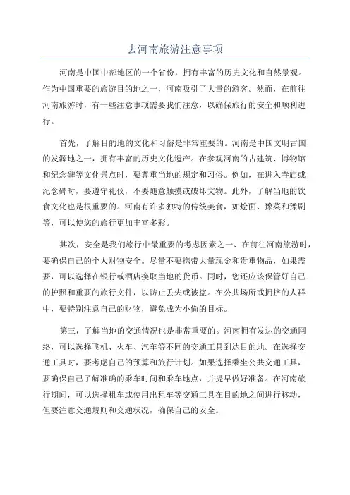 去河南旅游注意事项