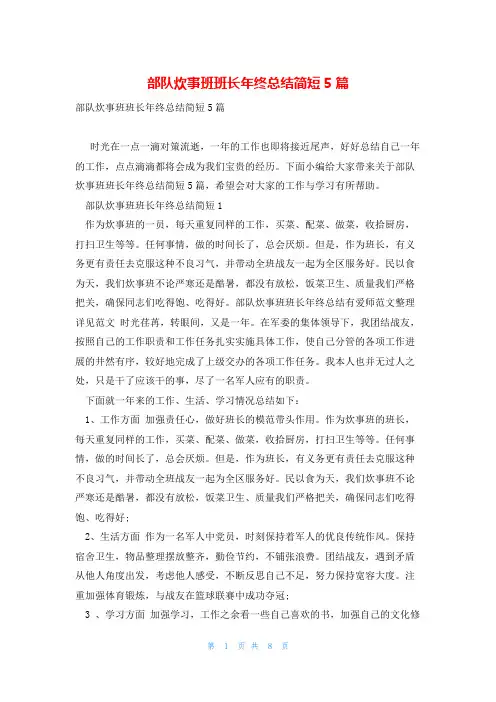 部队炊事班班长年终总结简短5篇