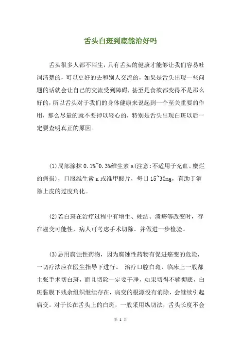 舌头白斑到底能治好吗