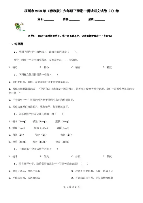 福州市2020年(春秋版)六年级下册期中测试语文试卷(I)卷