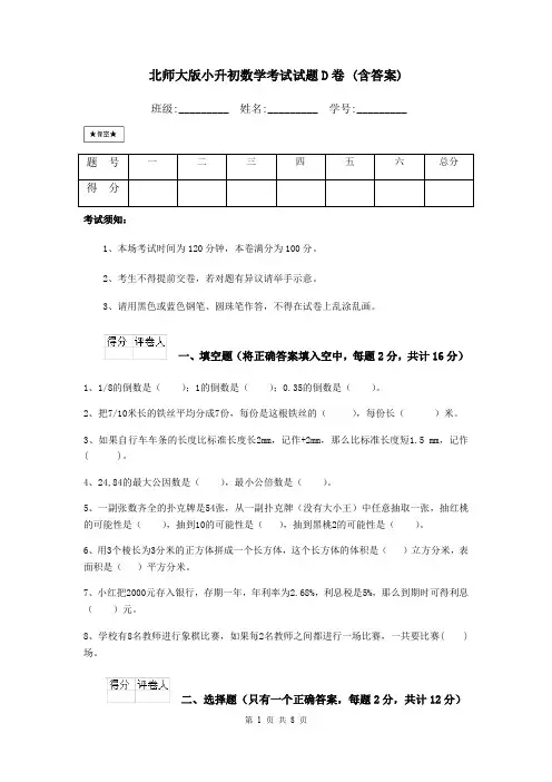 北师大版小升初数学考试试题D卷 (含答案)