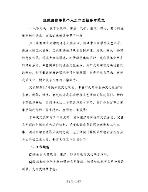 班级组织委员个人工作总结参考范文(7篇)