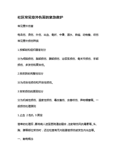 社区常见意外伤害的紧急救护