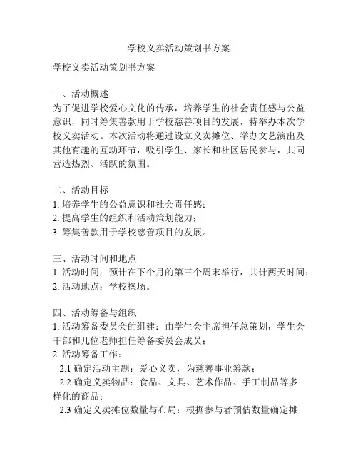 学校义卖活动策划书方案
