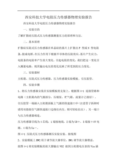 西安科技大学电阻压力传感器物理实验报告