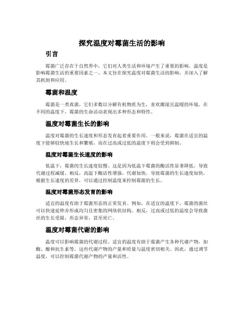 探究温度对霉菌生活的影响