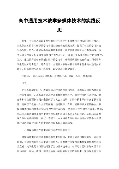 高中通用技术教学多媒体技术的实践反思