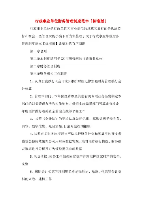行政事业单位财务管理制度范本「标准版」