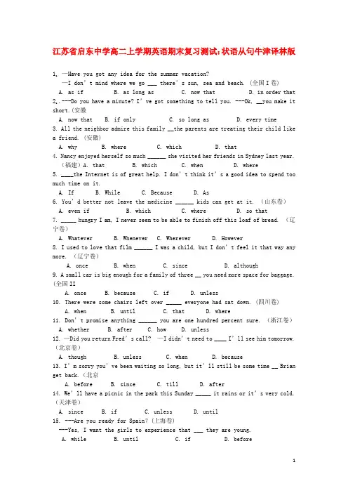 江苏省启东中学高二英语上学期期末复习测试 状语从句牛津译林版