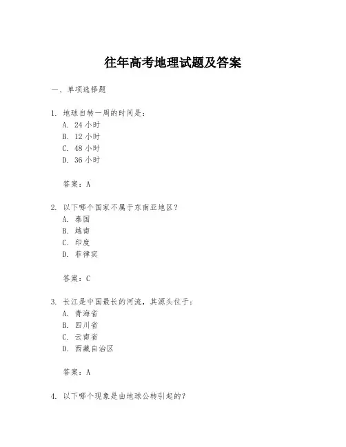 往年高考地理试题及答案