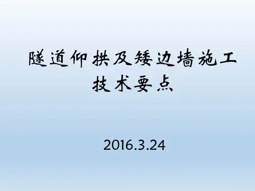 隧道仰拱及矮边墙施工技术要点