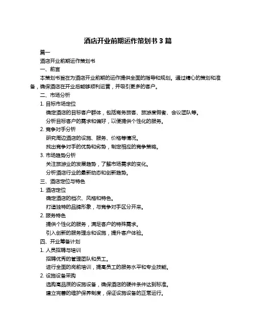 酒店开业前期运作策划书3篇
