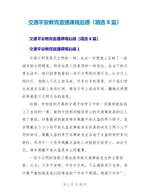 交通安全教育直播课观后感(精选8篇)